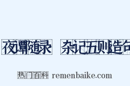 夜谭随录·杂记五则造句是什么意思的图片